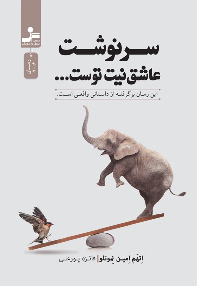سرنوشت عاشق نیت توست